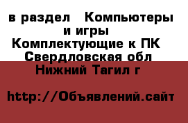  в раздел : Компьютеры и игры » Комплектующие к ПК . Свердловская обл.,Нижний Тагил г.